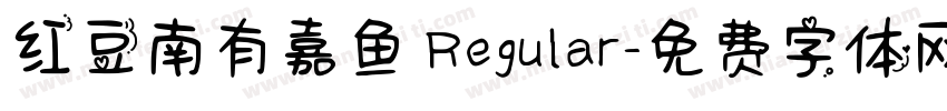 红豆南有嘉鱼 Regular字体转换